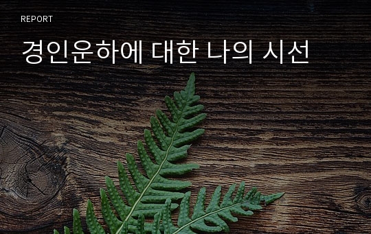 경인운하에 대한 나의 시선