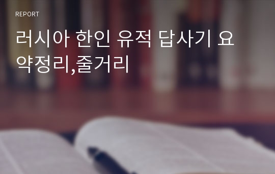 러시아 한인 유적 답사기 요약정리,줄거리