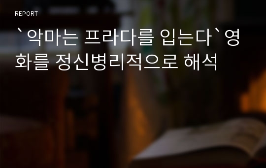 `악마는 프라다를 입는다`영화를 정신병리적으로 해석