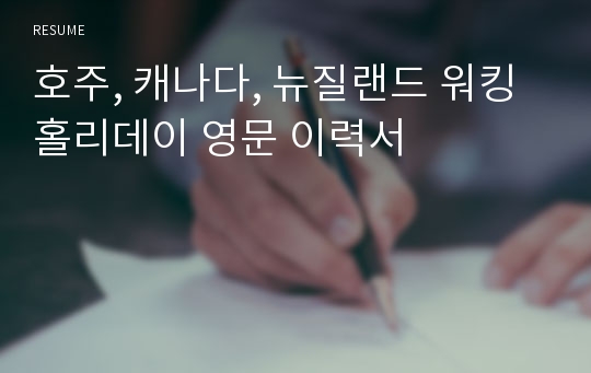 호주, 캐나다, 뉴질랜드 워킹홀리데이 영문 이력서