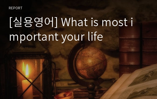 [실용영어] What is most important your life