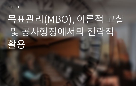 목표관리(MBO), 이론적 고찰 및 공사행정에서의 전략적 활용