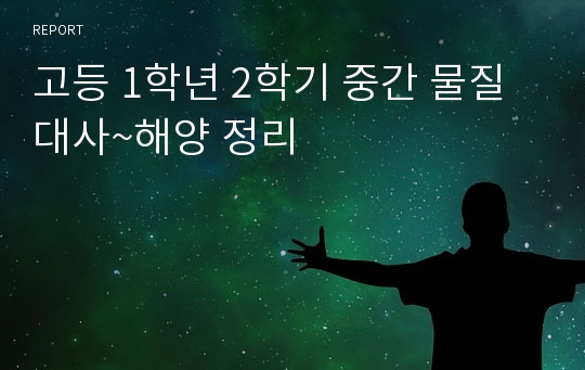 고등 1학년 2학기 중간 물질대사~해양 정리