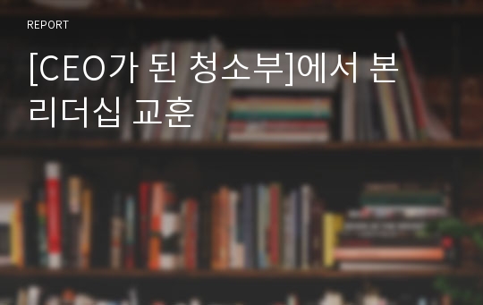 [CEO가 된 청소부]에서 본 리더십 교훈