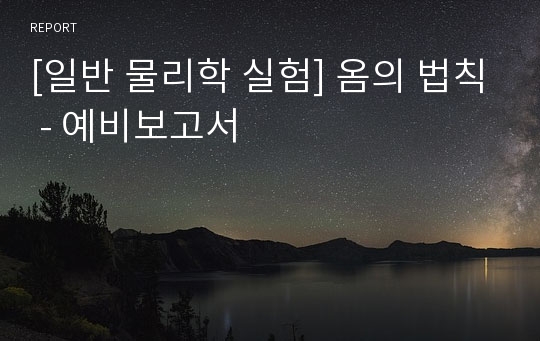 [일반 물리학 실험] 옴의 법칙 - 예비보고서