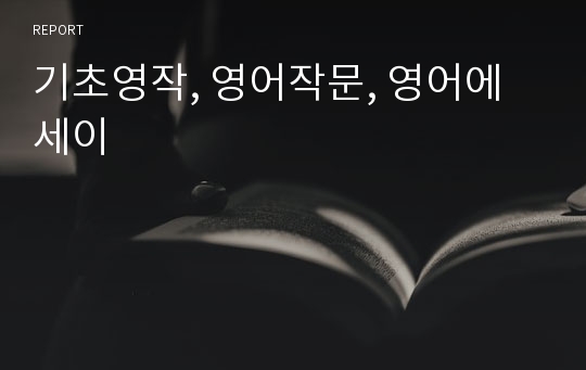 기초영작, 영어작문, 영어에세이