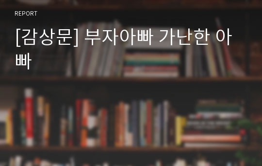 [감상문] 부자아빠 가난한 아빠