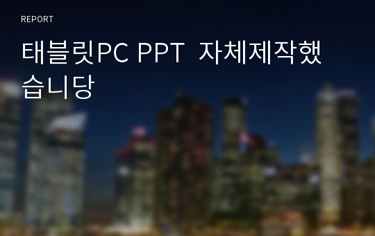 태블릿PC PPT  자체제작했습니당