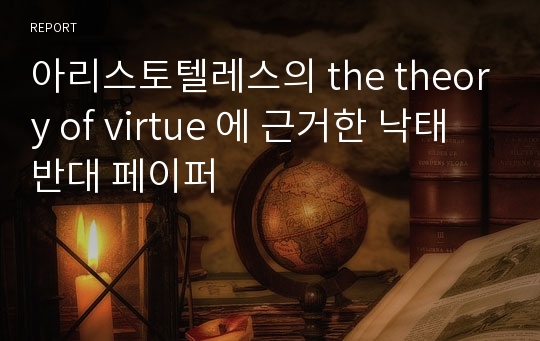 아리스토텔레스의 the theory of virtue 에 근거한 낙태반대 페이퍼