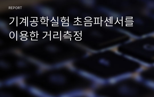 기계공학실험 초음파센서를 이용한 거리측정