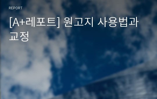 [A+레포트] 원고지 사용법과 교정