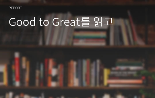 Good to Great를 읽고