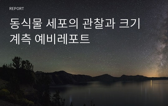 동식물 세포의 관찰과 크기 계측 예비레포트