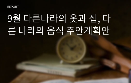 9월 다른나라의 옷과 집, 다른 나라의 음식 주안계획안