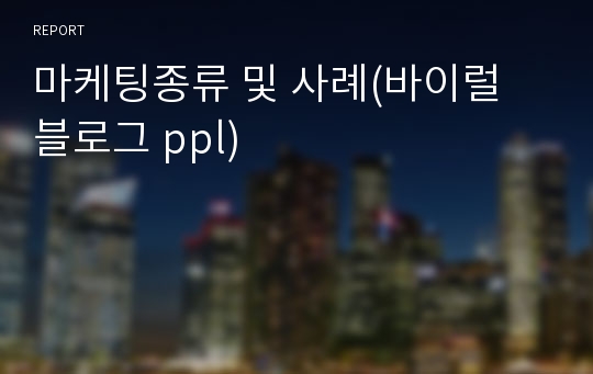 마케팅종류 및 사례(바이럴 블로그 ppl)