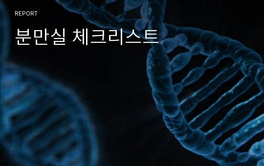 분만실 체크리스트