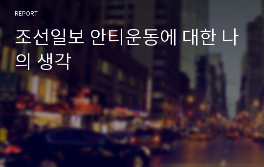 조선일보 안티운동에 대한 나의 생각