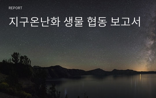 지구온난화 생물 협동 보고서