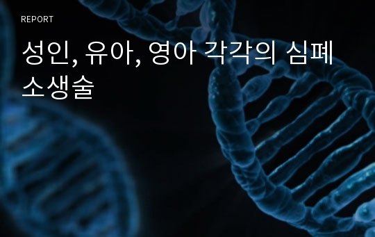 성인, 유아, 영아 각각의 심폐소생술