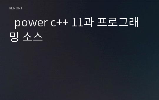   power c++ 11과 프로그래밍 소스