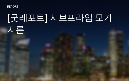 [굿레포트] 서브프라임 모기지론