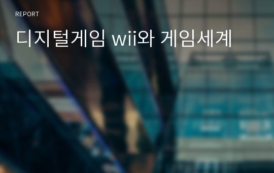 디지털게임 wii와 게임세계