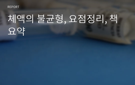 체액의 불균형, 요점정리, 책 요약