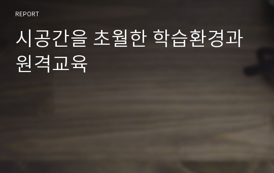 시공간을 초월한 학습환경과 원격교육