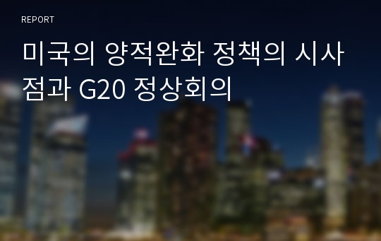 미국의 양적완화 정책의 시사점과 G20 정상회의