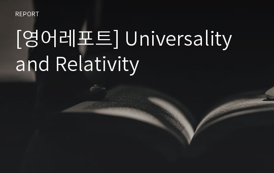 [영어레포트] Universality and Relativity