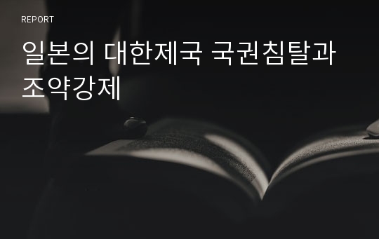 일본의 대한제국 국권침탈과 조약강제