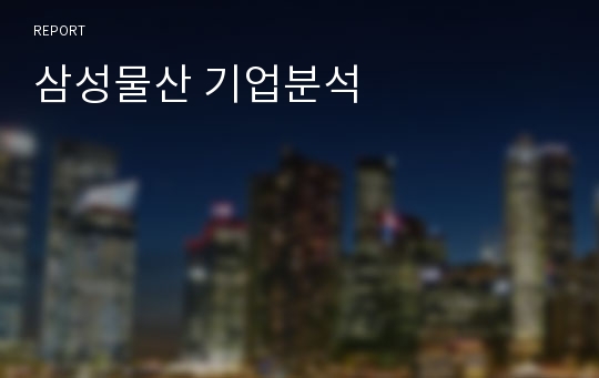 삼성물산 기업분석