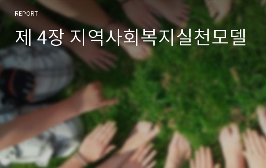 제 4장 지역사회복지실천모델