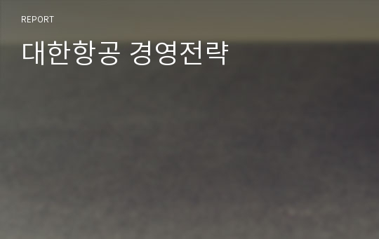 대한항공 경영전략