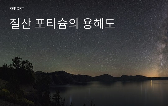 질산 포타슘의 용해도