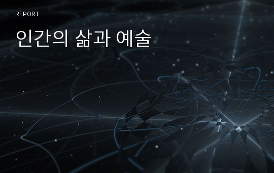 인간의 삶과 예술