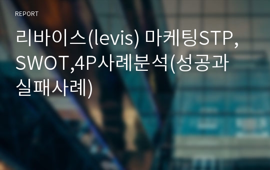 리바이스(levis) 마케팅STP,SWOT,4P사례분석(성공과 실패사례)