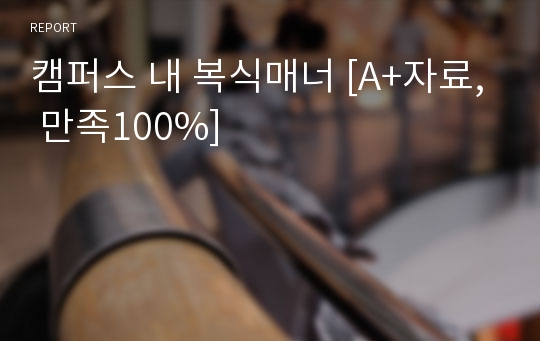 캠퍼스 내 복식매너 [A+자료, 만족100%]