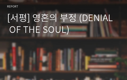 [서평] 영혼의 부정 (DENIAL OF THE SOUL)