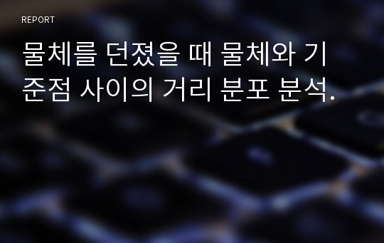 물체를 던졌을 때 물체와 기준점 사이의 거리 분포 분석.