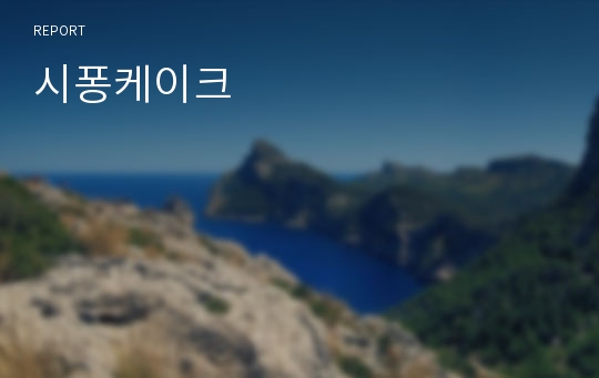 시퐁케이크