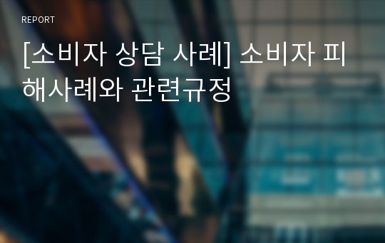 [소비자 상담 사례] 소비자 피해사례와 관련규정