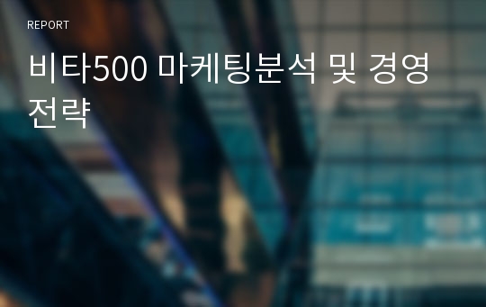 비타500 마케팅분석 및 경영전략