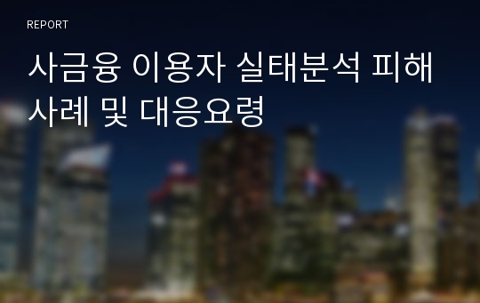 사금융 이용자 실태분석 피해사례 및 대응요령