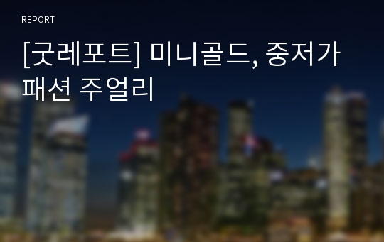 [굿레포트] 미니골드, 중저가 패션 주얼리