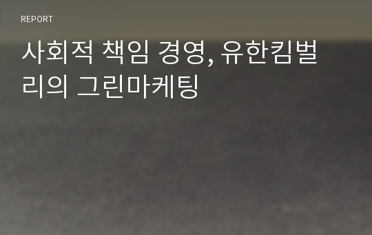 사회적 책임 경영, 유한킴벌리의 그린마케팅