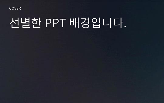 선별한 PPT 배경입니다.