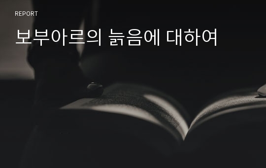 보부아르의 늙음에 대하여