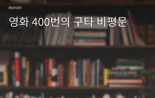 영화 400번의 구타 비평문