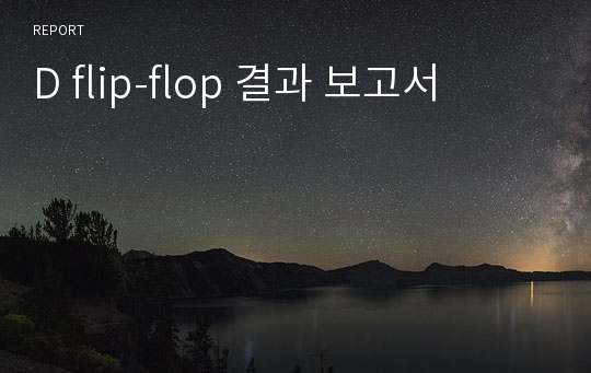 D flip-flop 결과 보고서